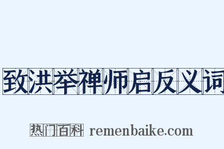 致洪举禅师启反义词是什么意思的图片